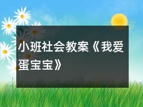 小班社会教案《我爱蛋宝宝》