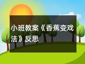小班教案《香蕉变戏法》反思