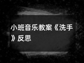 小班音乐教案《洗手》反思