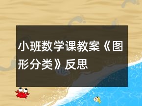 小班数学课教案《图形分类》反思