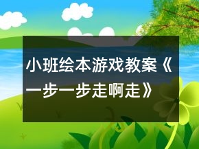 小班绘本游戏教案《一步一步走啊走》反思