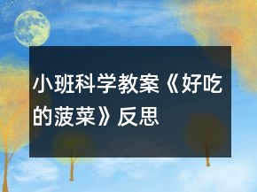 小班科学教案《好吃的菠菜》反思