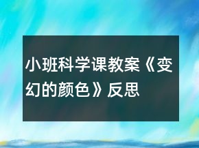 小班科学课教案《变幻的颜色》反思