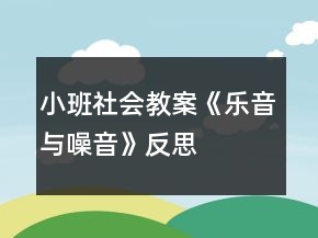 小班社会教案《乐音与噪音》反思