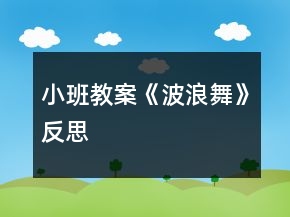 小班教案《波浪舞》反思