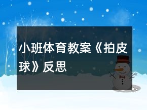 小班体育教案《拍皮球》反思