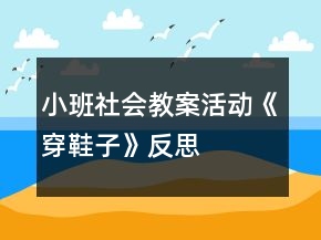 小班社会教案活动《穿鞋子》反思