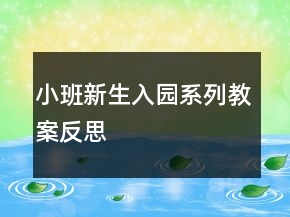 小班新生入园系列教案反思