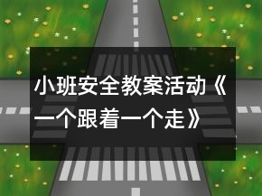 小班安全教案活动《一个跟着一个走》反思
