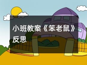 小班教案《笨老鼠》反思