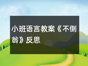 小班语言教案《不倒翁》反思