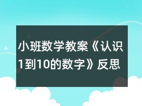 小班数学教案《认识1到10的数字》反思