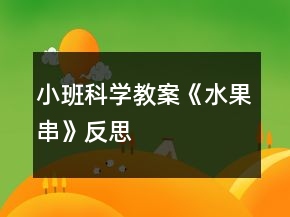 小班科学教案《水果串》反思