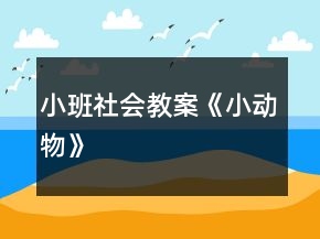 小班社会教案《小动物》