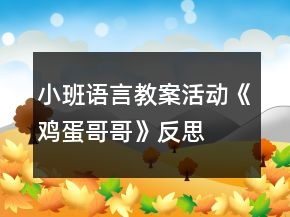 小班语言教案活动《鸡蛋哥哥》反思