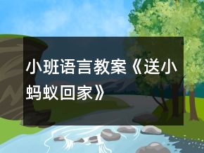 小班语言教案《送小蚂蚁回家》