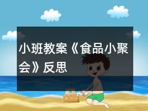 小班教案《食品小聚会》反思