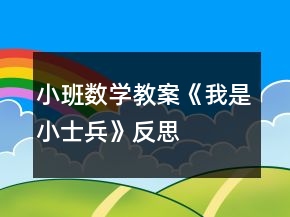 小班数学教案《我是小士兵》反思