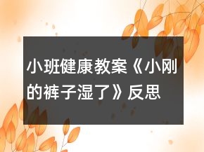 小班健康教案《小刚的裤子湿了》反思