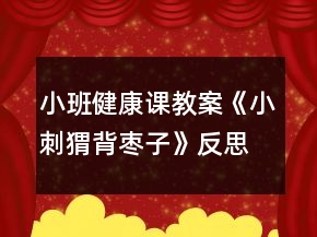 小班健康课教案《小刺猬背枣子》反思