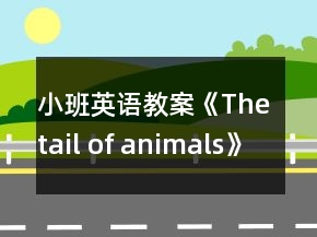 小班英语教案《The tail of animals》