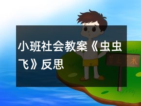 小班社会教案《虫虫飞》反思