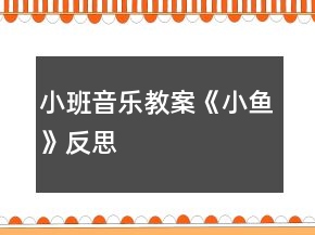 小班音乐教案《小鱼》反思