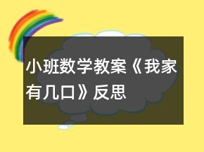 小班数学教案《我家有几口》反思
