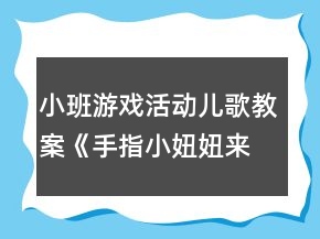 小班游戏活动儿歌教案《手指小妞妞来看戏》反思