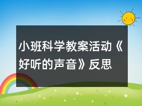 小班科学教案活动《好听的声音》反思