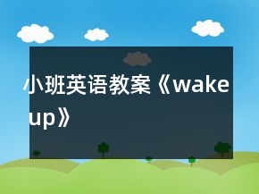 小班英语教案《wake up》