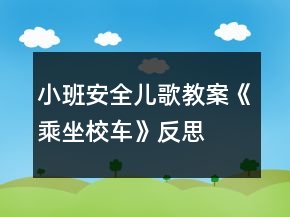 小班安全儿歌教案《乘坐校车》反思