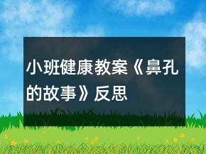 小班健康教案《鼻孔的故事》反思