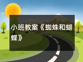 小班教案《蜘蛛和蝴蝶》