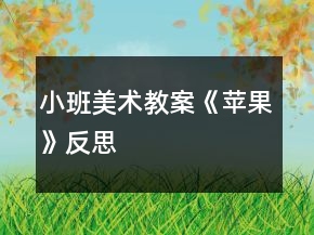 小班美术教案《苹果》反思