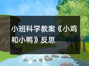 小班科学教案《小鸡和小鸭》反思