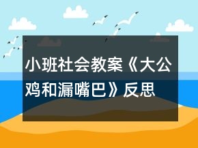 小班社会教案《大公鸡和漏嘴巴》反思