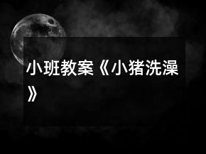 小班教案《小猪洗澡》