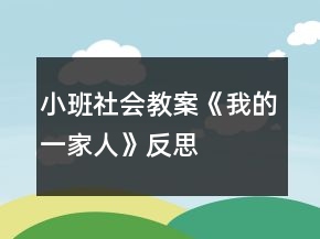 小班社会教案《我的一家人》反思