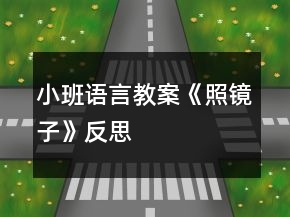 小班语言教案《照镜子》反思