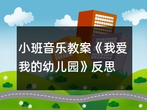 小班音乐教案《我爱我的幼儿园》反思