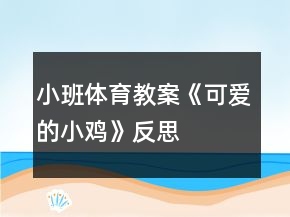小班体育教案《可爱的小鸡》反思