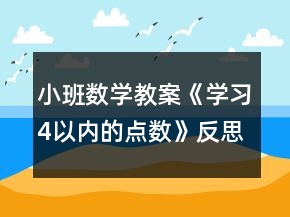 小班数学教案《学习4以内的点数》反思