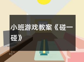 小班游戏教案《碰一碰》
