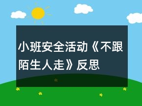 小班安全活动《不跟陌生人走》反思