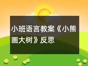 小班语言教案《小熊画大树》反思