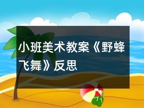 小班美术教案《野蜂飞舞》反思