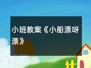 小班教案《小船漂呀漂》