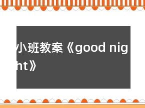 小班教案《good night》