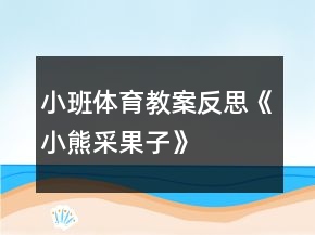 小班体育教案反思《小熊采果子》
